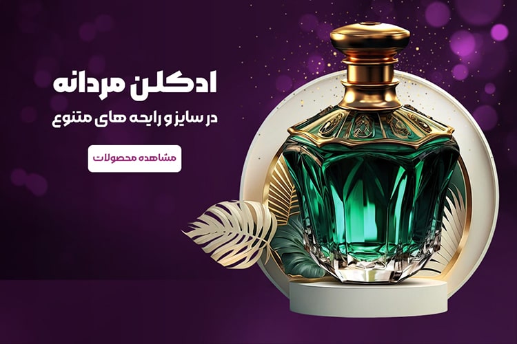 خرید ادکلن مردانه